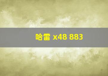 哈雷 x48 883